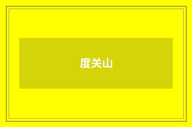 度关山