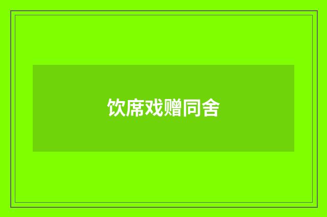 饮席戏赠同舍