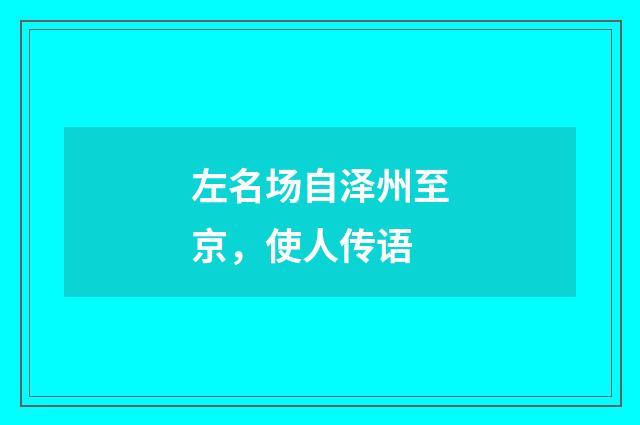 左名场自泽州至京，使人传语