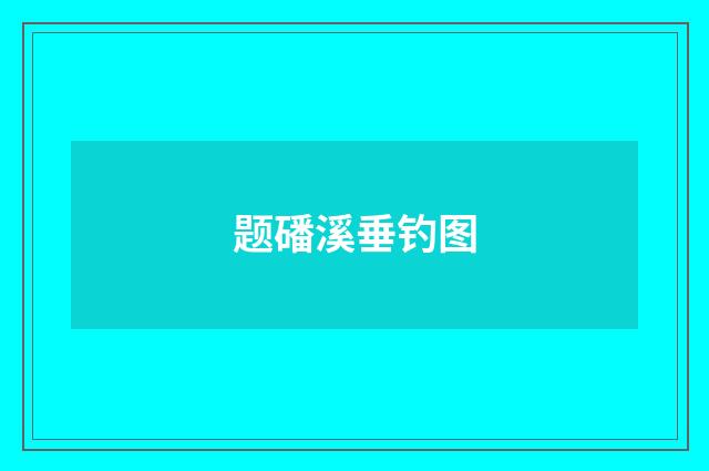 题磻溪垂钓图