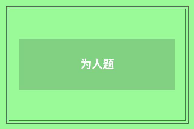 为人题