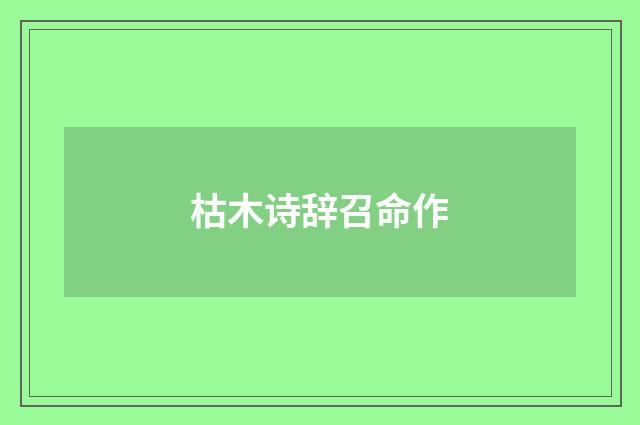 枯木诗辞召命作