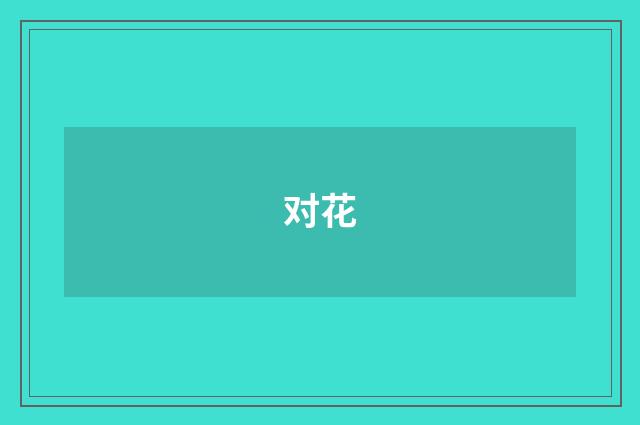 对花