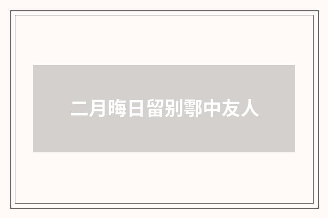 二月晦日留别鄠中友人