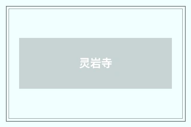灵岩寺