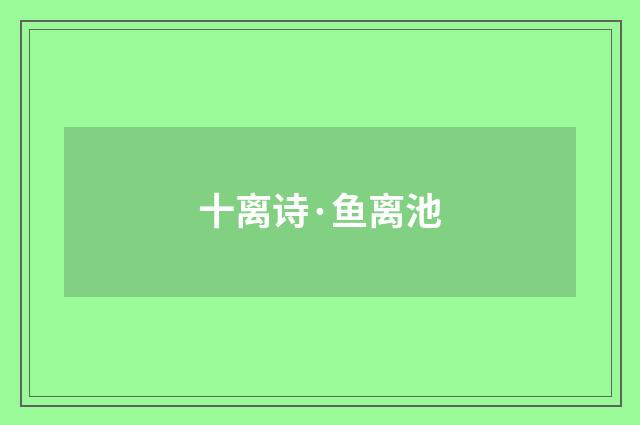 十离诗·鱼离池