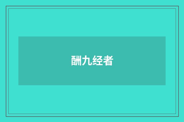 酬九经者
