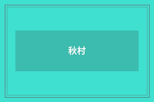 秋村