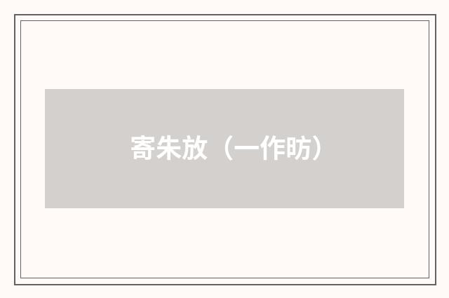 寄朱放（一作昉）