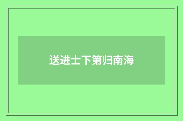 送进士下第归南海