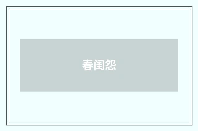 春闺怨