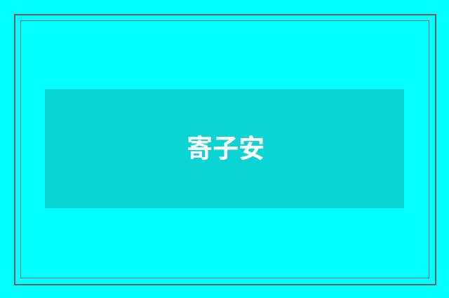 寄子安