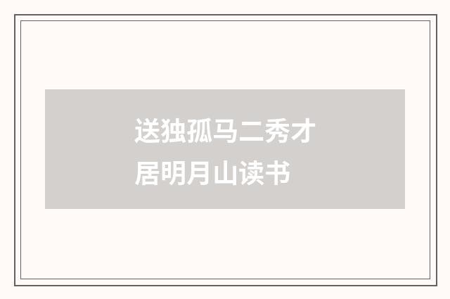 送独孤马二秀才居明月山读书