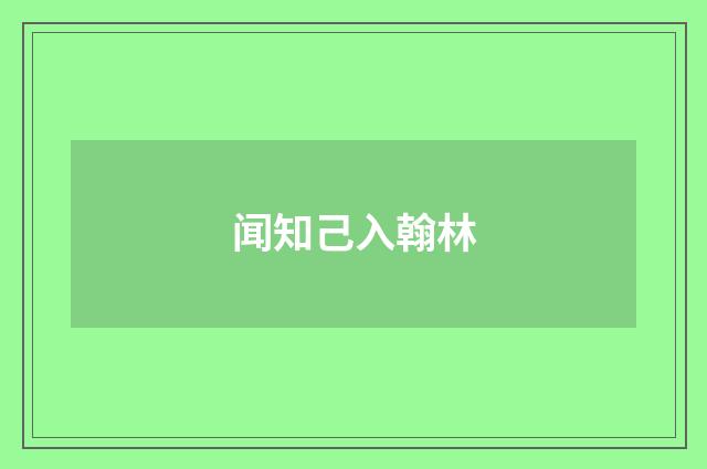 闻知己入翰林