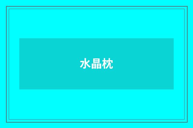 水晶枕