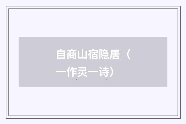自商山宿隐居（一作灵一诗）