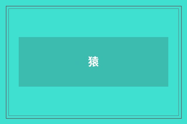 猿
