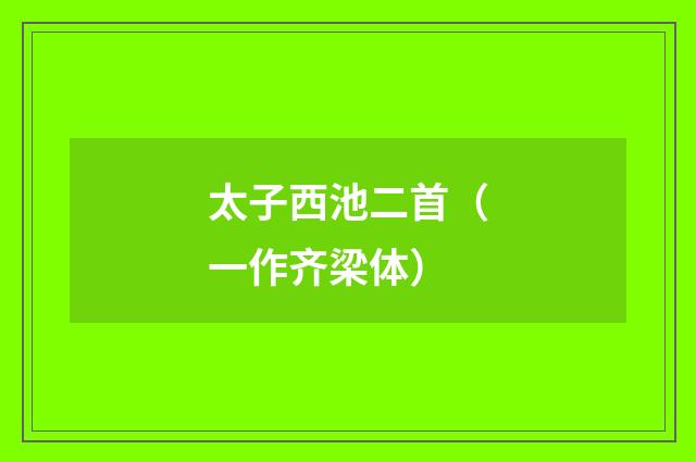 太子西池二首（一作齐梁体）