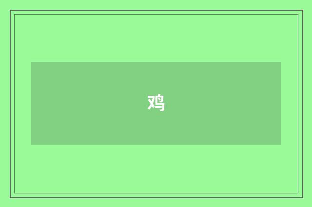 鸡