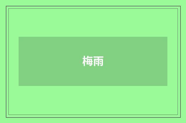 梅雨