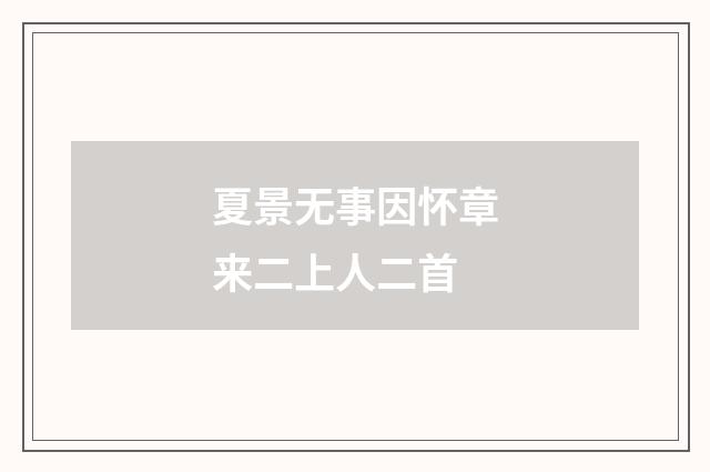 夏景无事因怀章来二上人二首
