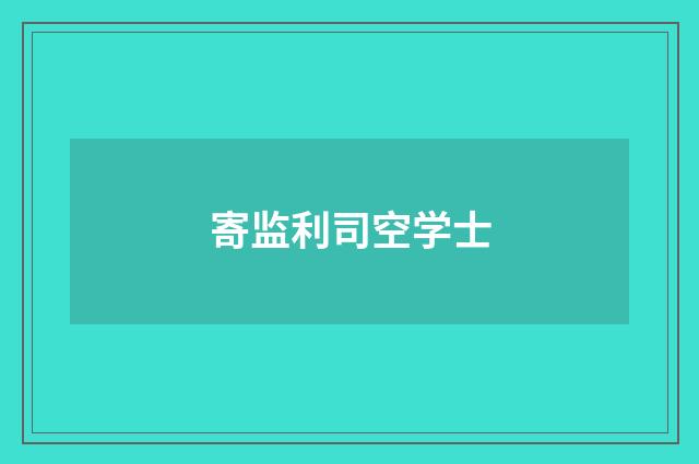 寄监利司空学士