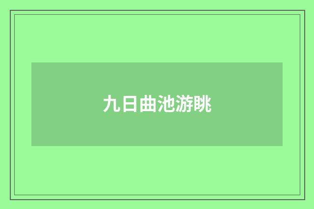 九日曲池游眺