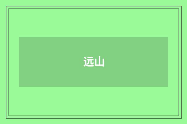 远山