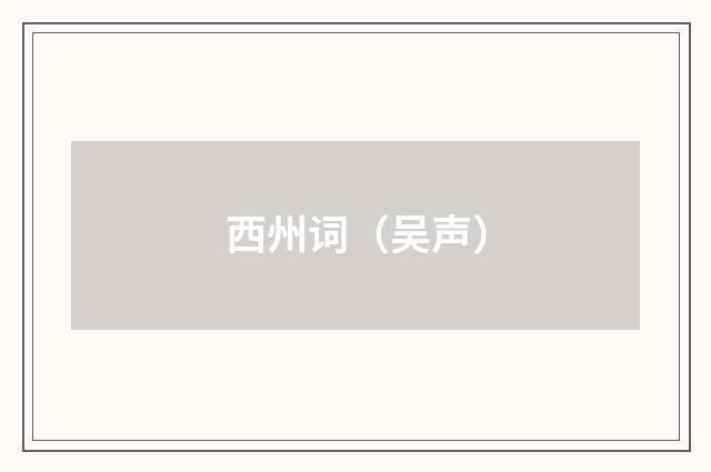 西州词（吴声）