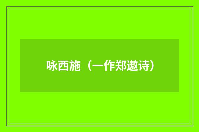 咏西施（一作郑遨诗）