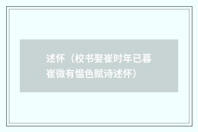 述怀（校书娶崔时年已暮崔微有愠色赋诗述怀）