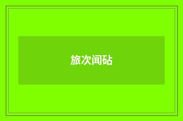旅次闻砧