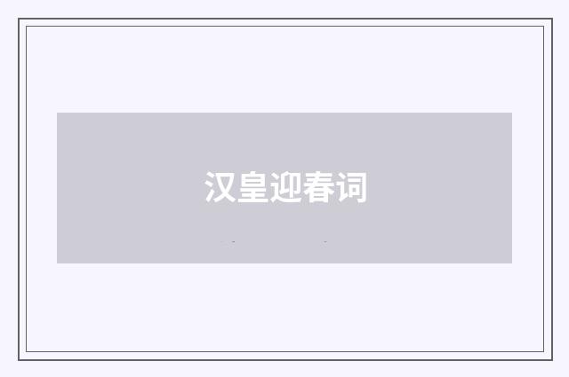 汉皇迎春词