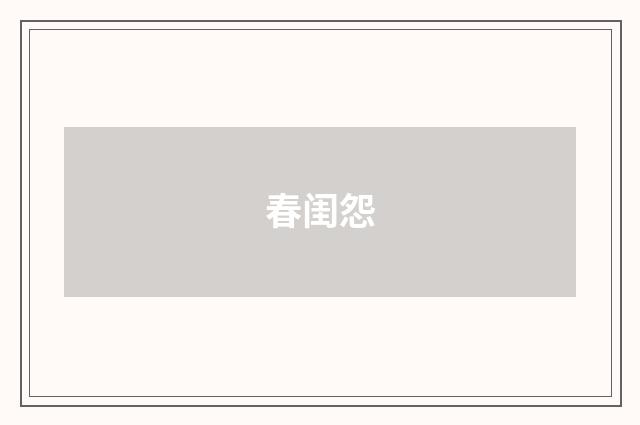 春闺怨