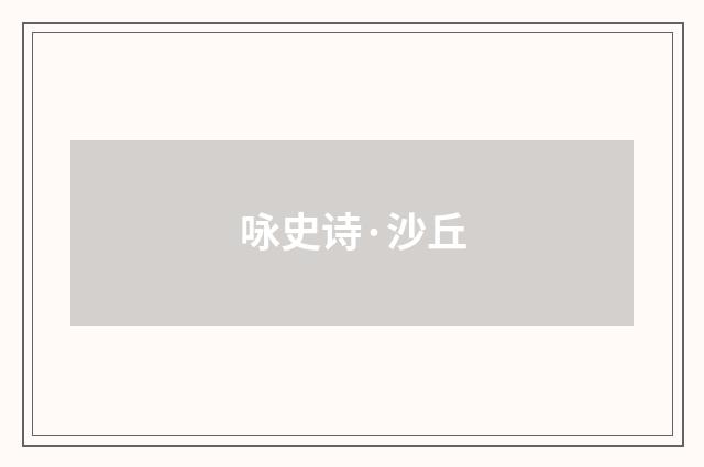 咏史诗·沙丘