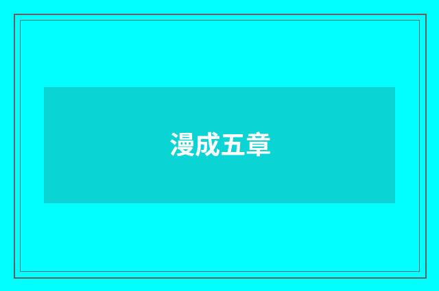 漫成五章