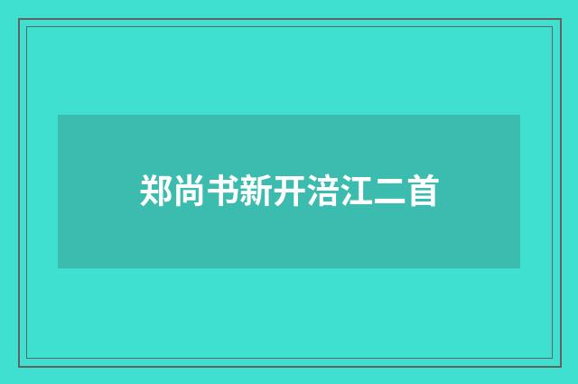 郑尚书新开涪江二首