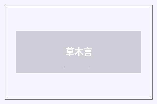 草木言