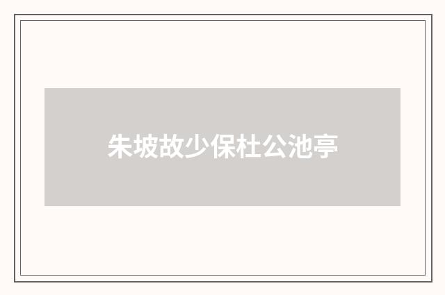 朱坡故少保杜公池亭