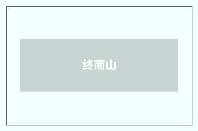 终南山