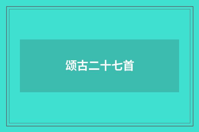 颂古二十七首