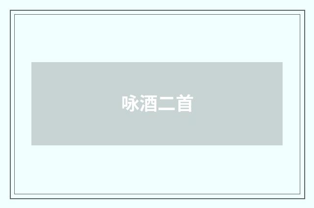 咏酒二首