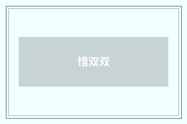 惜双双