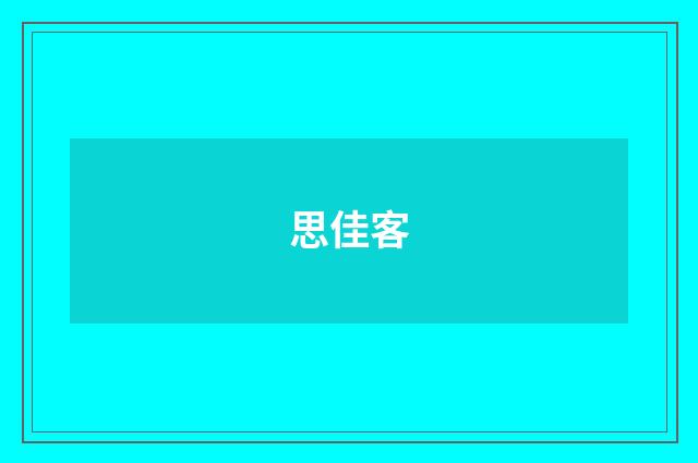 思佳客