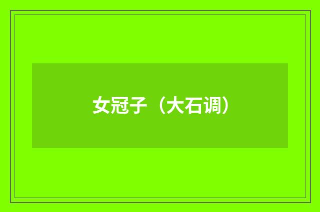 女冠子（大石调）