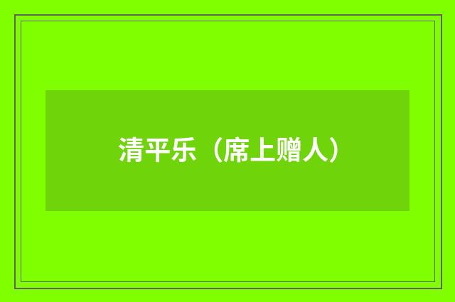 清平乐（席上赠人）