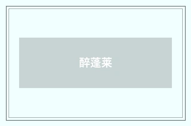 醉蓬莱