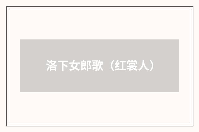 洛下女郎歌（红裳人）