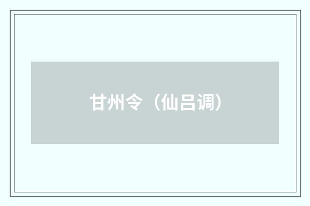 甘州令（仙吕调）