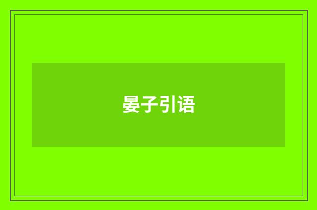 晏子引语